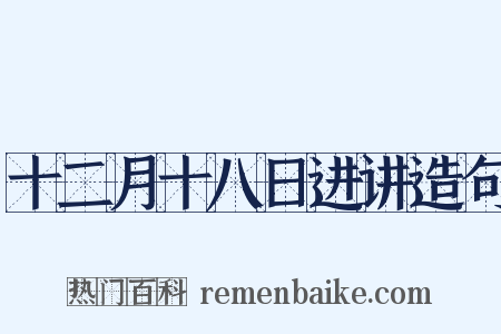 十二月十八日进讲造句是什么意思的图片